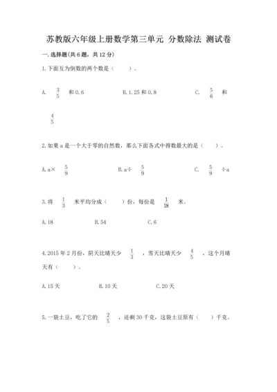 苏教版六年级上册数学第三单元 分数除法 测试卷含答案（基础题）.docx