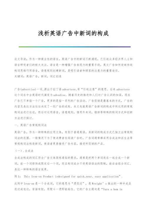 浅析英语广告中新词的构成.docx