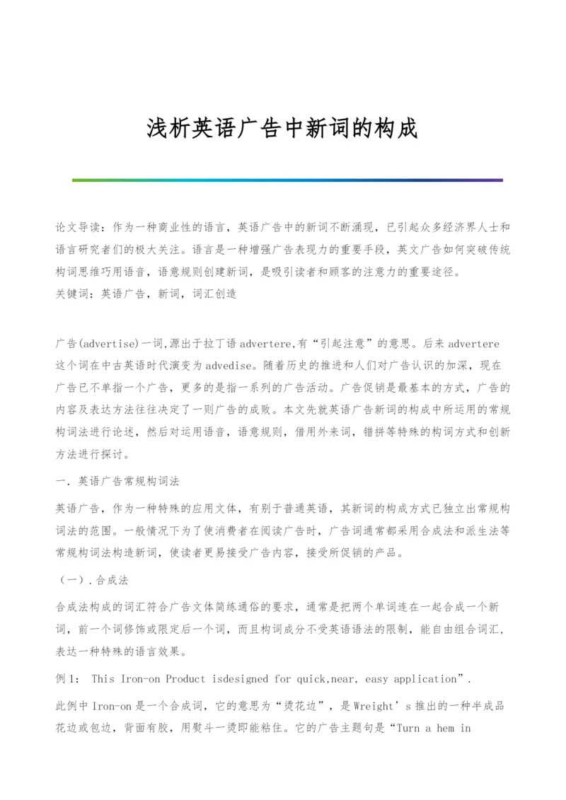 浅析英语广告中新词的构成.docx