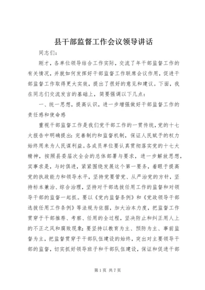 县干部监督工作会议领导讲话.docx