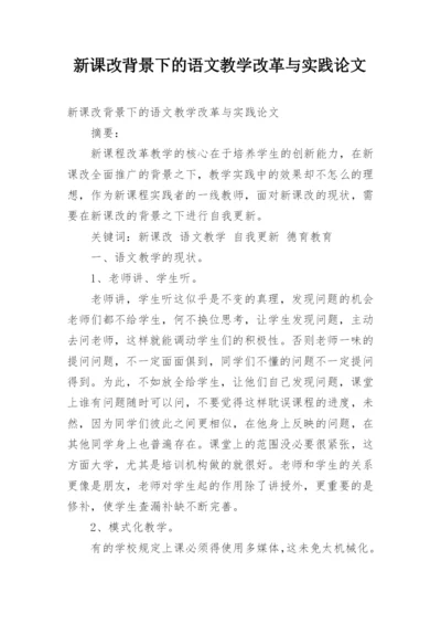 新课改背景下的语文教学改革与实践论文.docx
