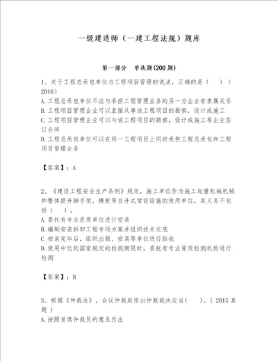 一级建造师一建工程法规题库及完整答案考点梳理