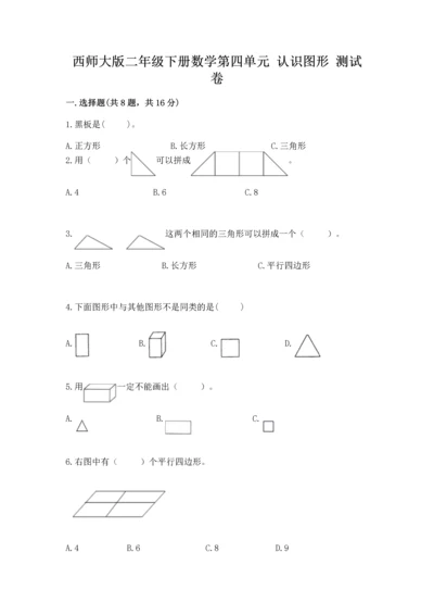 西师大版二年级下册数学第四单元 认识图形 测试卷含答案【夺分金卷】.docx