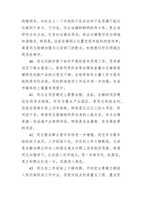 【组织生活会】党员民主生活会、组织生活会相互批评意见集锦（152条）.docx