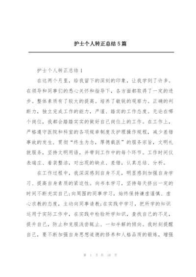 护士个人转正总结5篇.docx