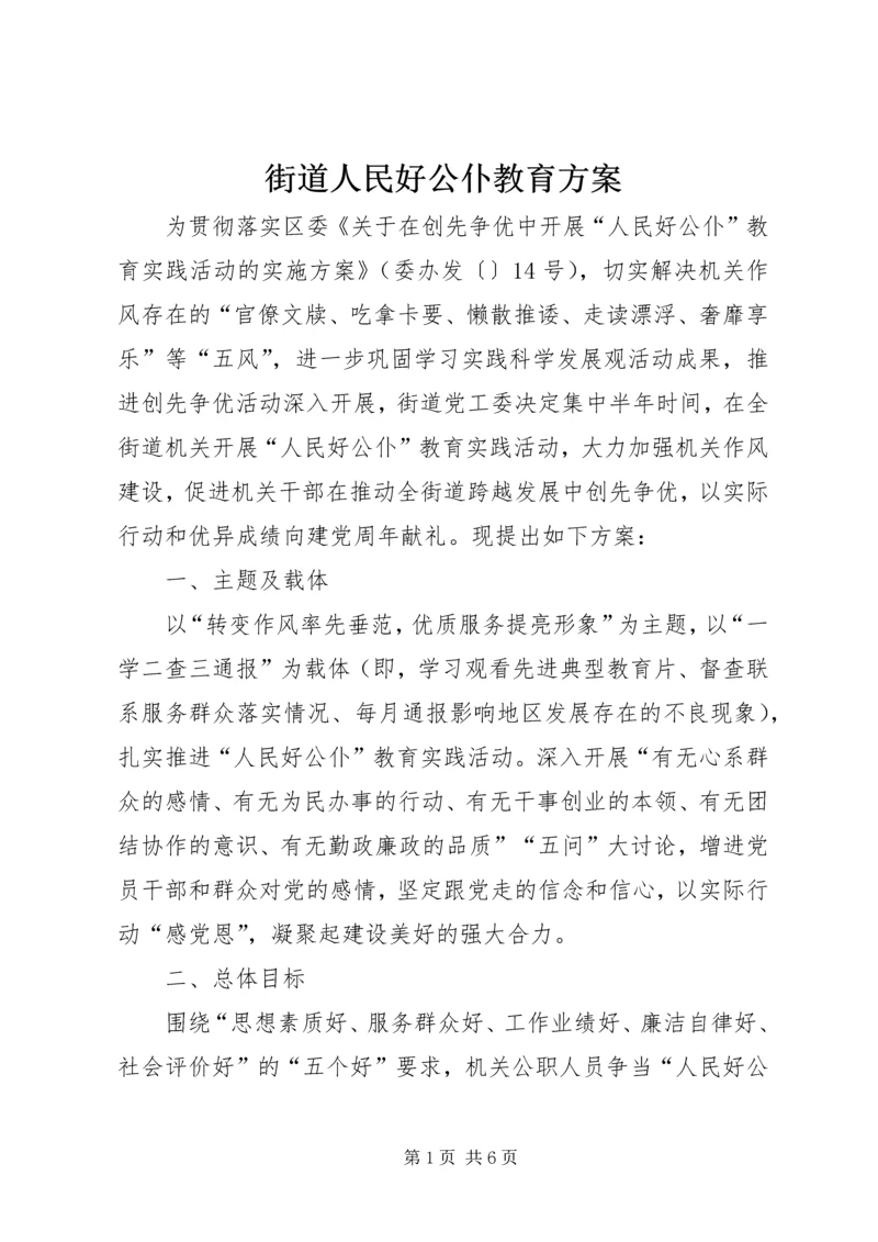 街道人民好公仆教育方案.docx