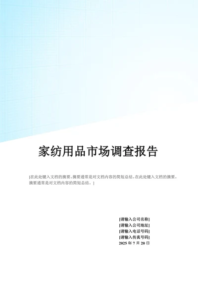 xx家纺用品市场调查报告