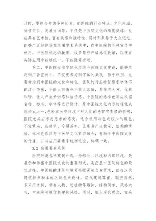 基于视觉识别系统构建中医院文化的实现路径论文.docx