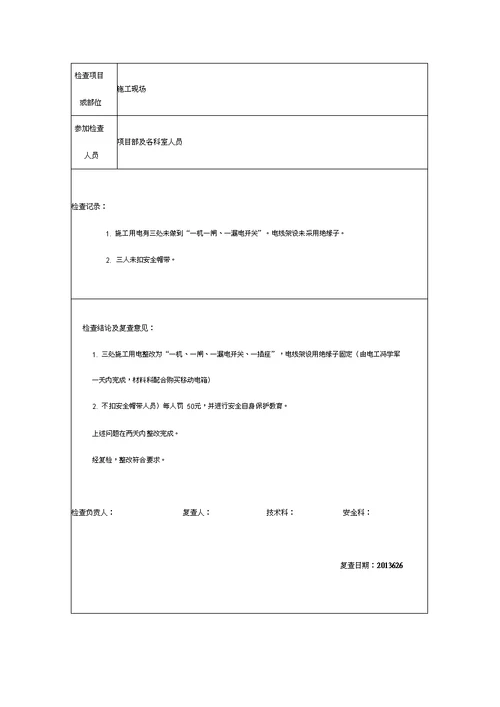 建筑工程安全检查记录文稿表