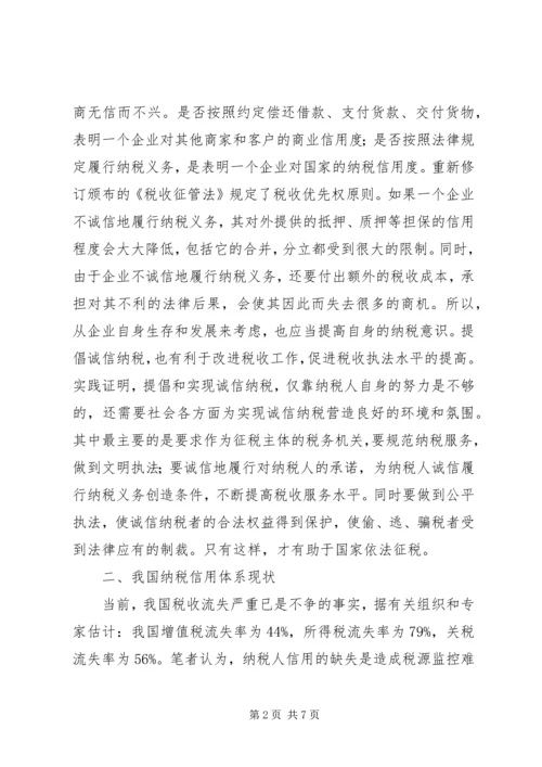 地税局纳税信用体系调研报告.docx