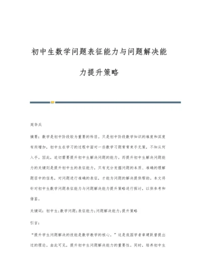 初中生数学问题表征能力与问题解决能力提升策略.docx