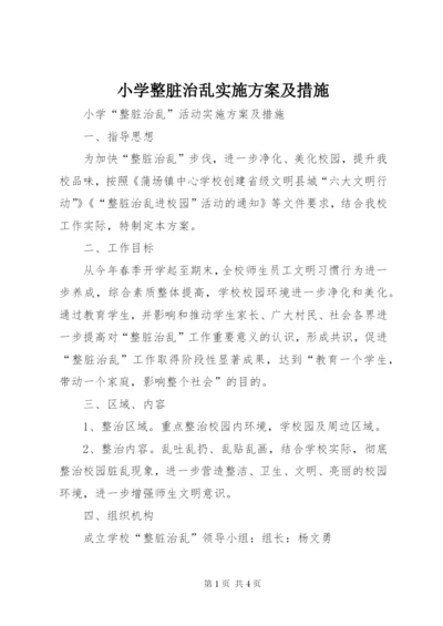 小学整脏治乱实施方案及措施.docx