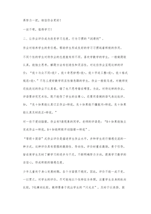 谈谈我对小学数学作业的评价教学.docx