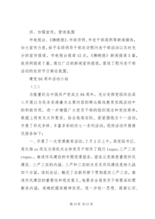 建党98周年活动小结.docx