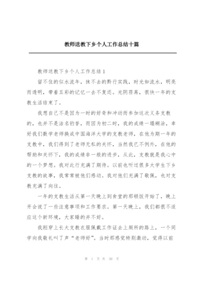 教师送教下乡个人工作总结十篇.docx