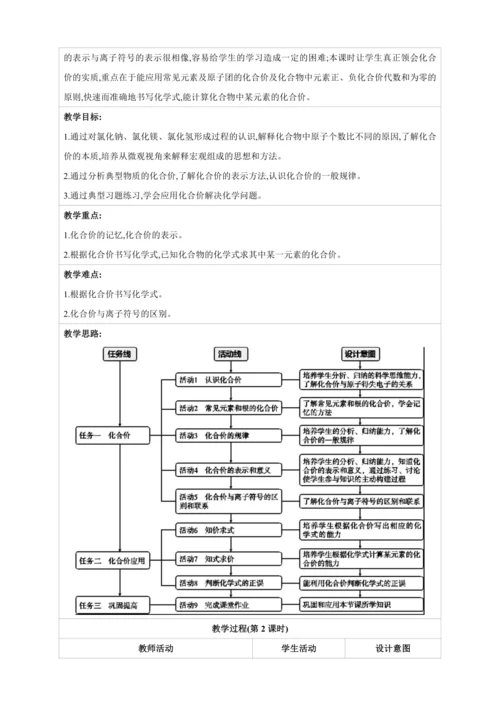 【高效备课】2024人教新版九上化学--4.3.2 化合价（教学设计）