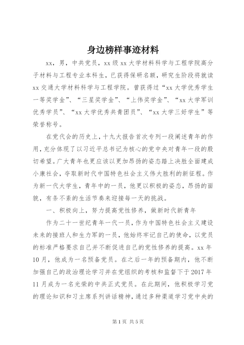 身边榜样事迹材料.docx