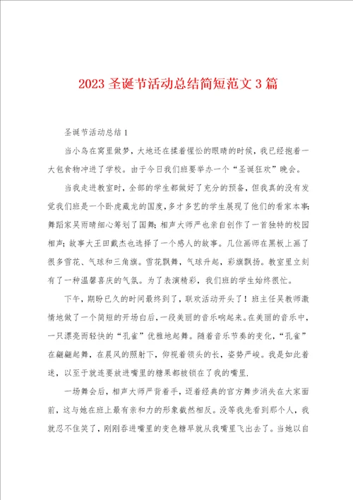 2023年圣诞节活动总结简短范文3篇