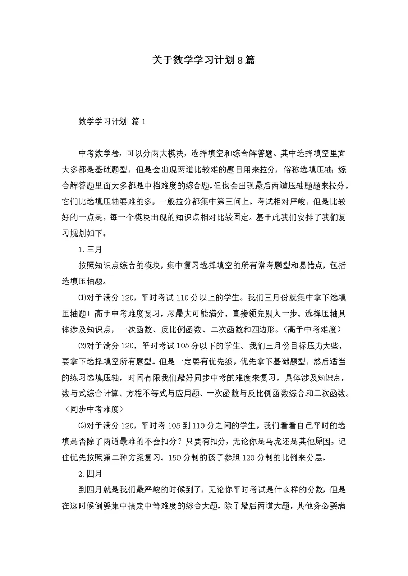 关于数学学习计划8篇