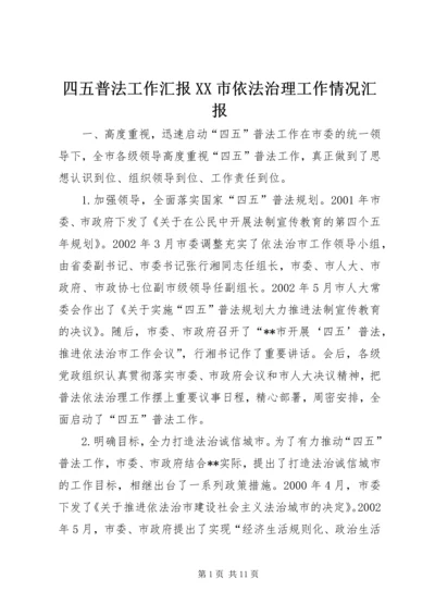 四五普法工作汇报XX市依法治理工作情况汇报 (4).docx