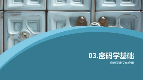 计算机网络安全