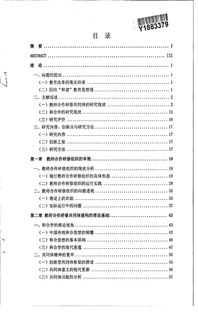 和合学视野下教师合作研修共同体建构的研究