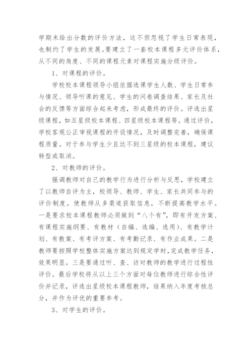 以校本课程为载体 推进特色学校建设论文.docx