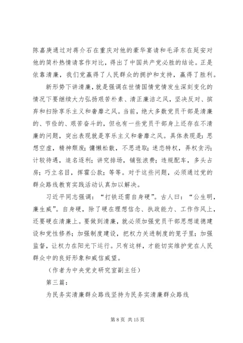 把握“为民务实清廉”丰富党的群众路线内涵.docx