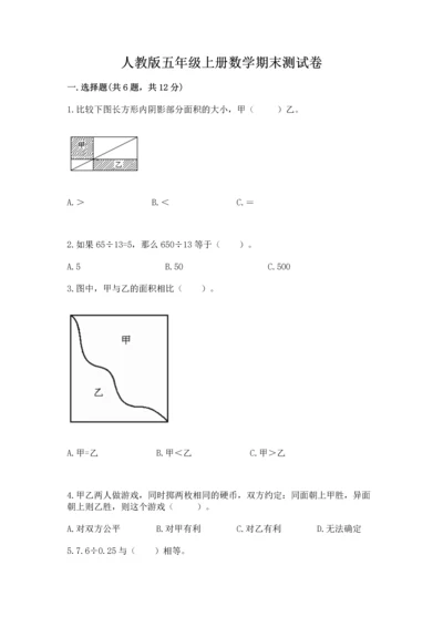 人教版五年级上册数学期末测试卷含答案解析.docx