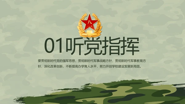 迷彩风格八一部队军事训练汇报PPT