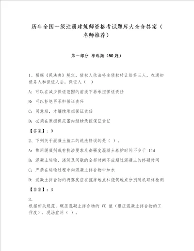 历年全国一级注册建筑师资格考试题库大全含答案（名师推荐）