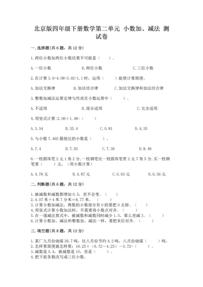 北京版四年级下册数学第二单元 小数加、减法 测试卷加下载答案.docx