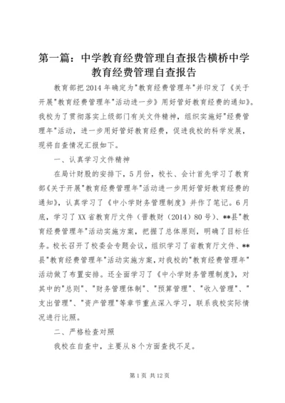 第一篇：中学教育经费管理自查报告横桥中学教育经费管理自查报告.docx