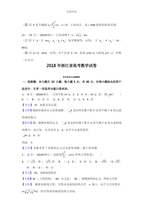 2018年浙江省高考数学试题+解析.docx