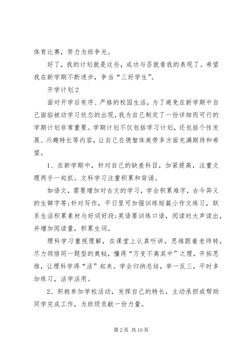 开学计划合集多篇.docx