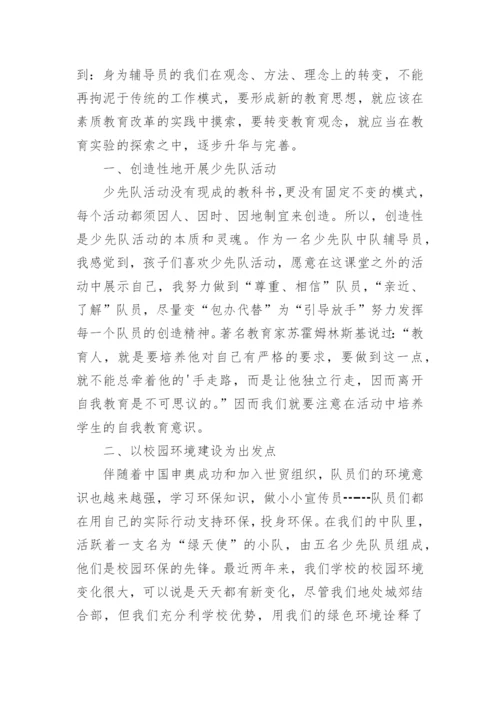 少先队中队辅导员工作总结.docx