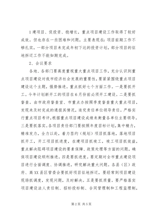 全市重点建设项目观摩暨经济工作会议提纲2 (5).docx