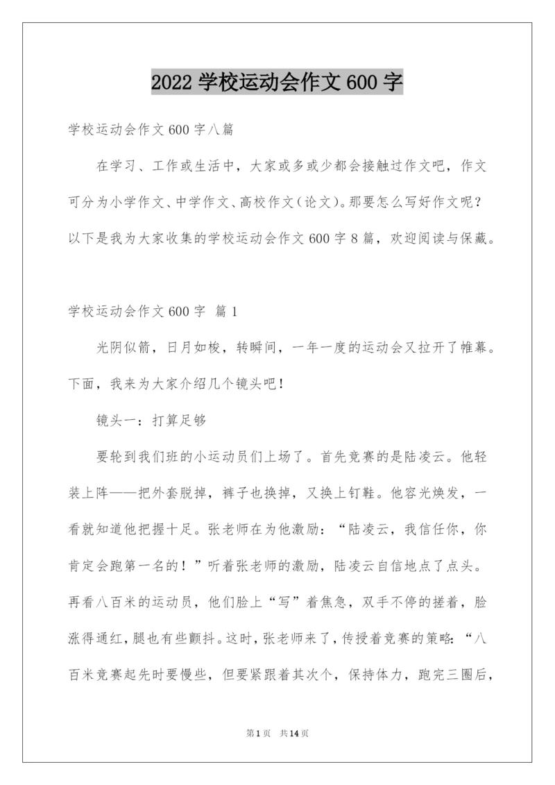 2022学校运动会作文600字.docx