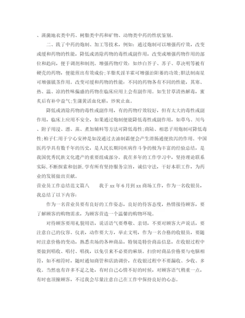 精编之营业员工作总结范文【十篇】.docx