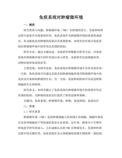 免疫系统对肿瘤微环境