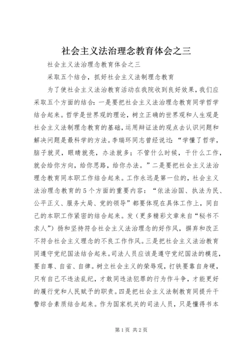 社会主义法治理念教育体会之三 (6).docx