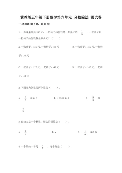 冀教版五年级下册数学第六单元 分数除法 测试卷精品（突破训练）.docx