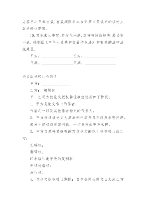 论文版权转让合同（必看）最新整理.docx