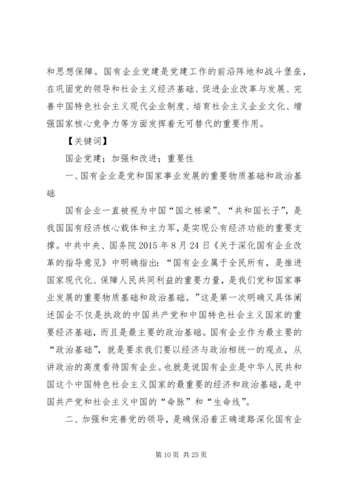 浅谈加强和改进国有企业党建工作的重要性.docx