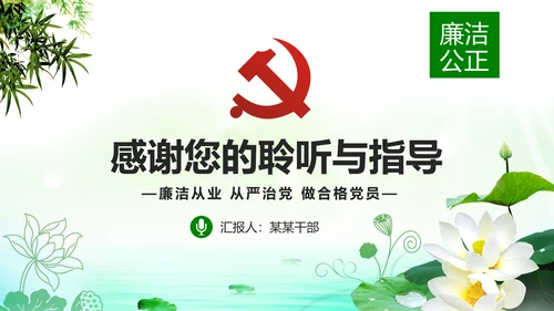 廉洁从业从政从严治党教育PPT课件模板