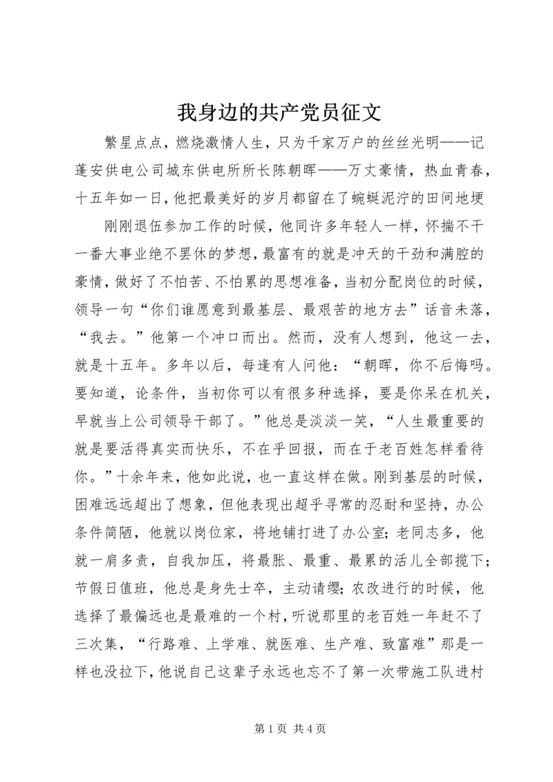 我身边的共产党员征文_1 (2).docx