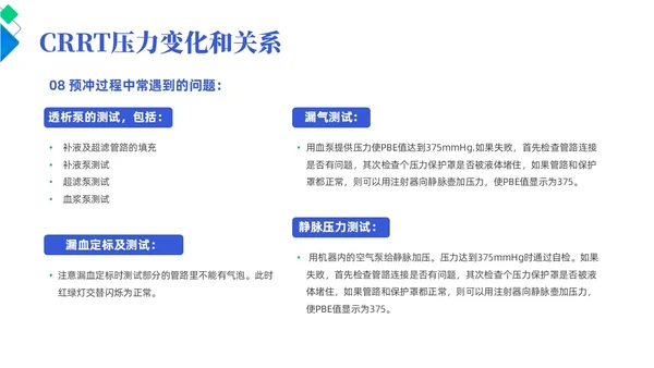 蓝色简约风crrt报警及处理培训课件护理医疗