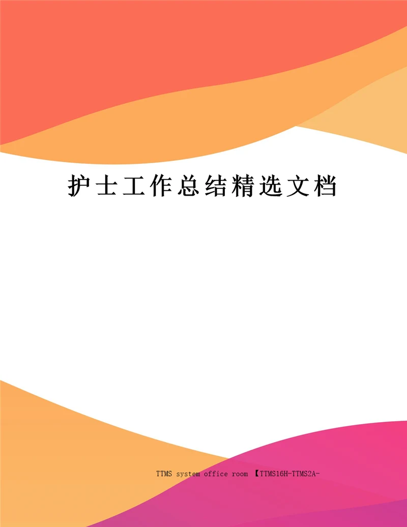 护士工作总结精选文档