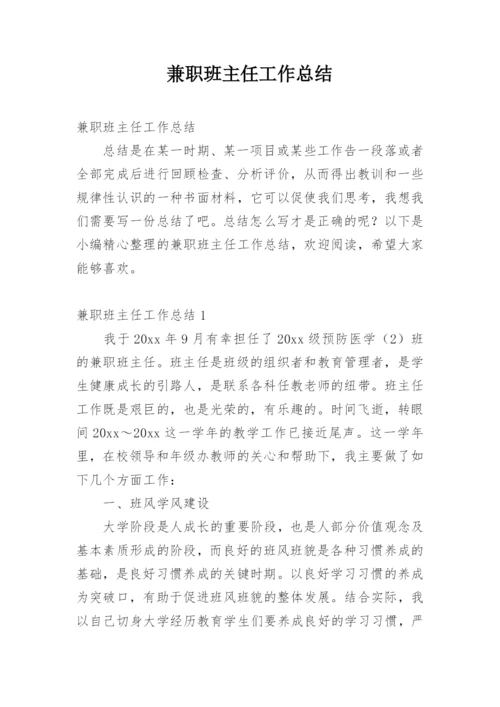 兼职班主任工作总结.docx