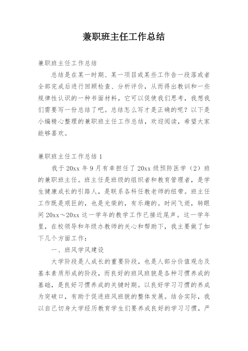 兼职班主任工作总结.docx